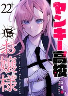 ヤンキー高校にお嬢様【単話版】（22）