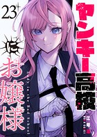 ヤンキー高校にお嬢様【単話版】（23）