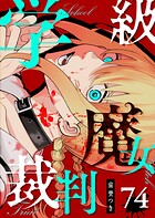 学級魔女裁判【単話版】（単話）