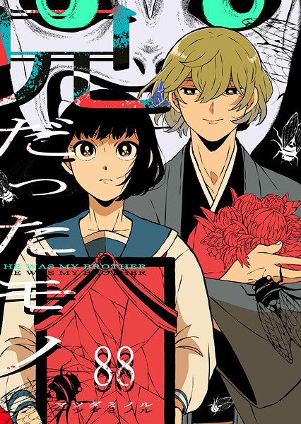 兄だったモノ【単話版】（88）