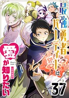最強勇者パーティーは愛が知りたい【単話版】（37）