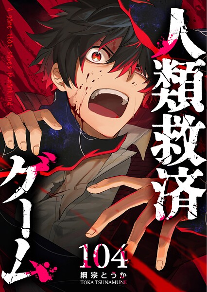 人類救済ゲーム【単話版】（104）