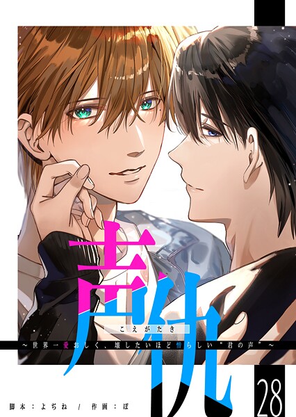 声仇 〜世界一愛おしく、壊したいほど憎らしい‘君の声’〜【単話版】（28）