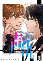 声仇 〜世界一愛おしく、壊したいほど憎らしい‘君の声’〜【単話版】(単話)