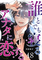 誰とでも寝るアナタに恋する【単話版】（18）