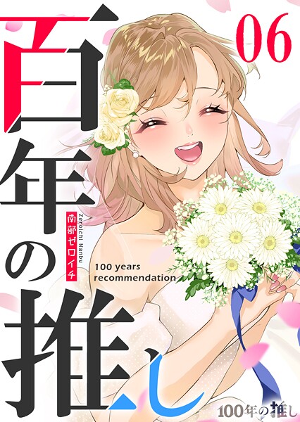 100年の推し 6