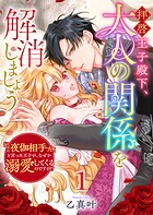 拝啓王子殿下、大人の関係を解消しましょう 〜「ただの夜伽相手だ」と言った王子が、なぜか溺愛してくるのですが！？ 〜 1