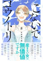 こないでコウノトリ 8