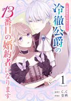 花嫁修業をやめたくて、冷徹公爵の13番目の婚約者になります【単話版】（単話）