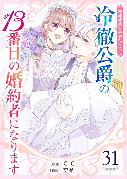 花嫁修業をやめたくて、冷徹公爵の13番目の婚約者になります【単話版】（31）
