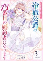花嫁修業をやめたくて、冷徹公爵の13番目の婚約者になります【単話版】（31）