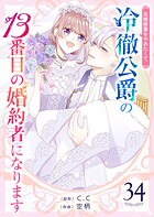 花嫁修業をやめたくて、冷徹公爵の13番目の婚約者になります【単話版】（34）
