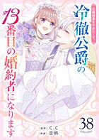 花嫁修業をやめたくて、冷徹公爵の13番目の婚約者になります【単話版】（38）
