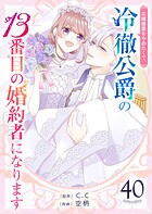 花嫁修業をやめたくて、冷徹公爵の13番目の婚約者になります【単話版】（40）