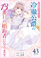花嫁修業をやめたくて、冷徹公爵の13番目の婚約者になります【単話版】（43）