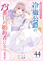 花嫁修業をやめたくて、冷徹公爵の13番目の婚約者になります【単話版】（44）