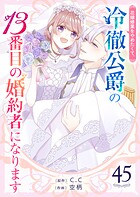 花嫁修業をやめたくて、冷徹公爵の13番目の婚約者になります【単話版】（45）
