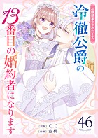 花嫁修業をやめたくて、冷徹公爵の13番目の婚約者になります【単話版】（46）