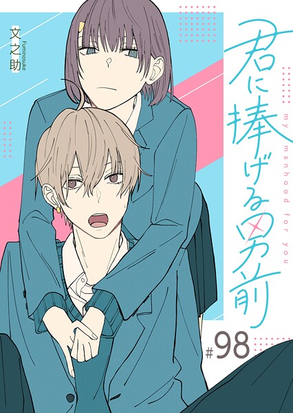 君に捧げる男前【単話版】(単話)