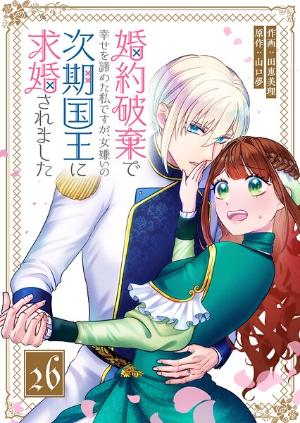 婚約破棄で幸せを諦めた私ですが、女嫌いの次期国王に求婚されました【単話版】(単話)