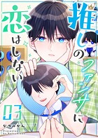 推しのファンサに恋はしない 3