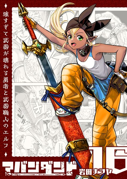 アバンダンド〜強すぎて武器が壊れる勇者と武器職人のエルフ〜【単話版】(単話)