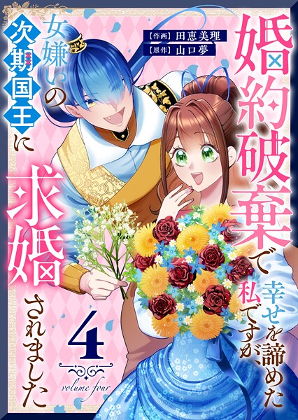 婚約破棄で幸せを諦めた私ですが、女嫌いの次期国王に求婚されました（4）