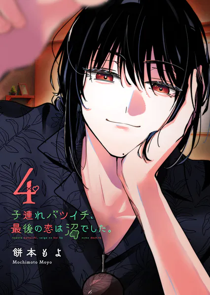 子連れバツイチ、最後の恋は沼でした。（1） - 餅本もよ - 女性マンガ