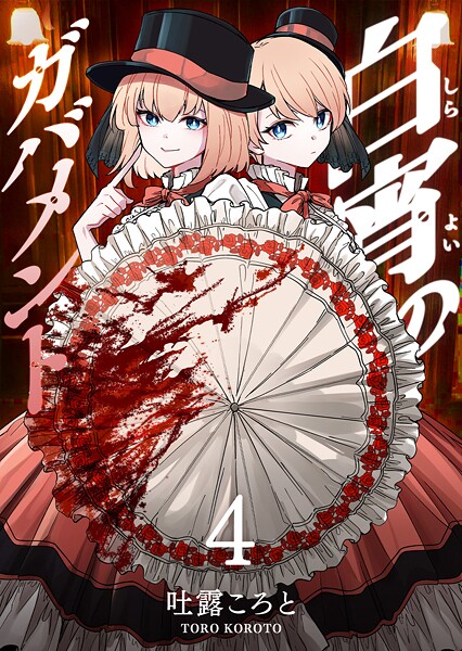 白宵のガバメント（4）