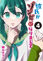 彼氏がゾンビになりまして 4