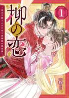 柳の恋 〜皇太子殿下とワケあり男装姫の東宮譚〜