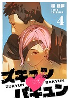 ズキュン×バキュン 4