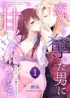 あなたの心に触れるまで 〜恋人を奪った男に甘く溶かされる〜