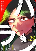 ハラン【単話版】（29）