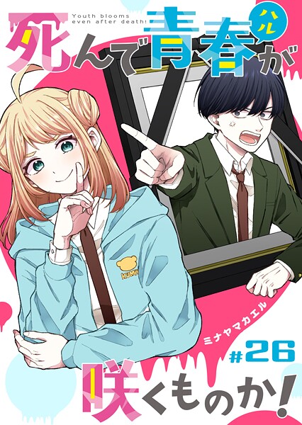 死んで青春が咲くものか!【単話版】(単話)