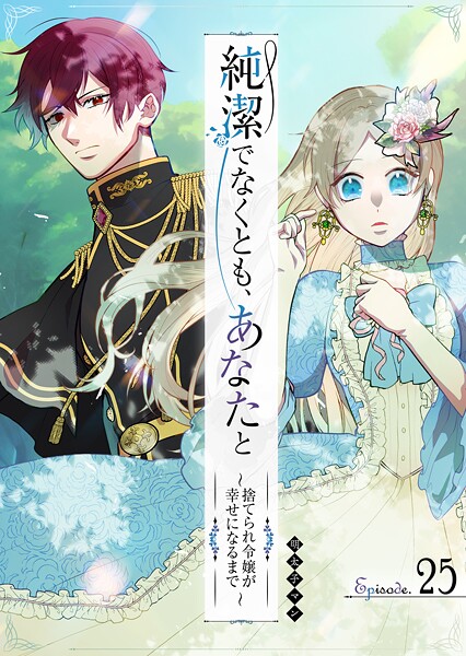 純潔でなくとも、あなたと〜捨てられ令嬢が幸せになるまで〜【単話版】(単話)