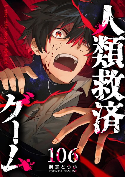 人類救済ゲーム【単話版】（106）