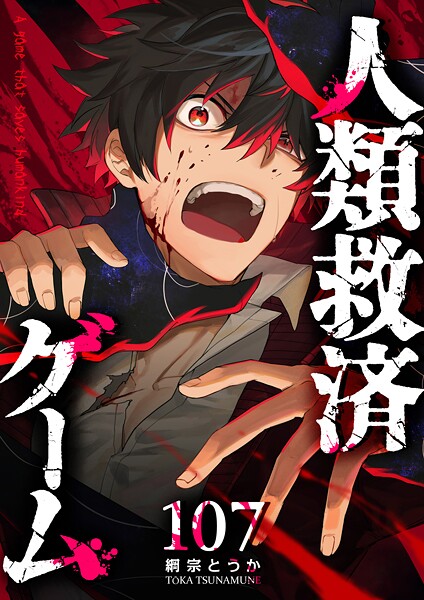 人類救済ゲーム【単話版】(単話)