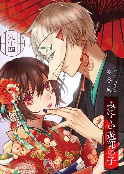 みにくい遊郭の子【単話版】(単話)