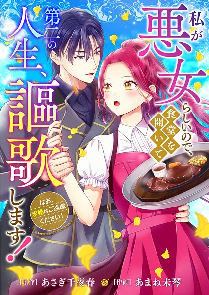 私が悪女らしいので、食堂を開いて第二の人生、謳歌します!〜なお、求婚はご遠慮ください!〜(単話)