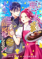 私が悪女らしいので、食堂を開いて第二の人生、謳歌します！〜なお、求婚はご遠慮ください！〜