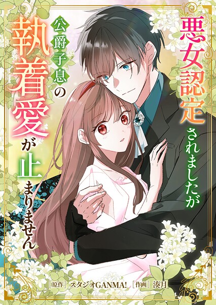 悪女認定されましたが公爵子息の執着愛が止まりません(単話)