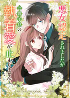 悪女認定されましたが公爵子息の執着愛が止まりません（単話）