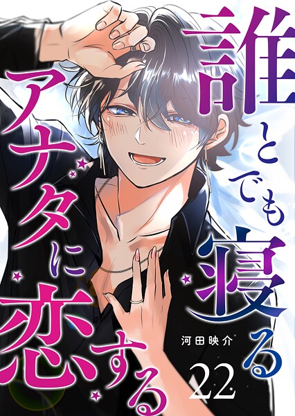 誰とでも寝るアナタに恋する【単話版】(単話)