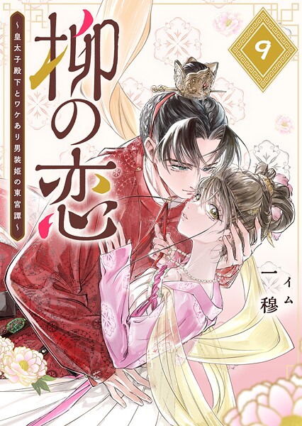 柳の恋 〜皇太子殿下とワケあり男装姫の東宮譚〜【単話版】（9）