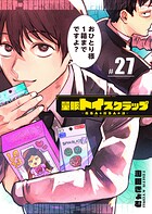 量販トイスクラップー売る人と買う人の話ー【単話版】（27）
