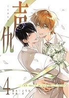 声仇 〜世界一愛おしく、壊したいほど憎らしい‘君の声’〜