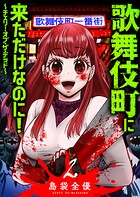 歌舞伎町に来ただけなのに！〜チェリー・オブ・ザ・デッド〜 2