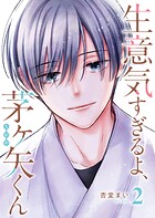 生意気すぎるよ、茅ヶ矢くん 2