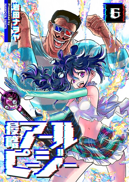 侵略アールピージー（6）